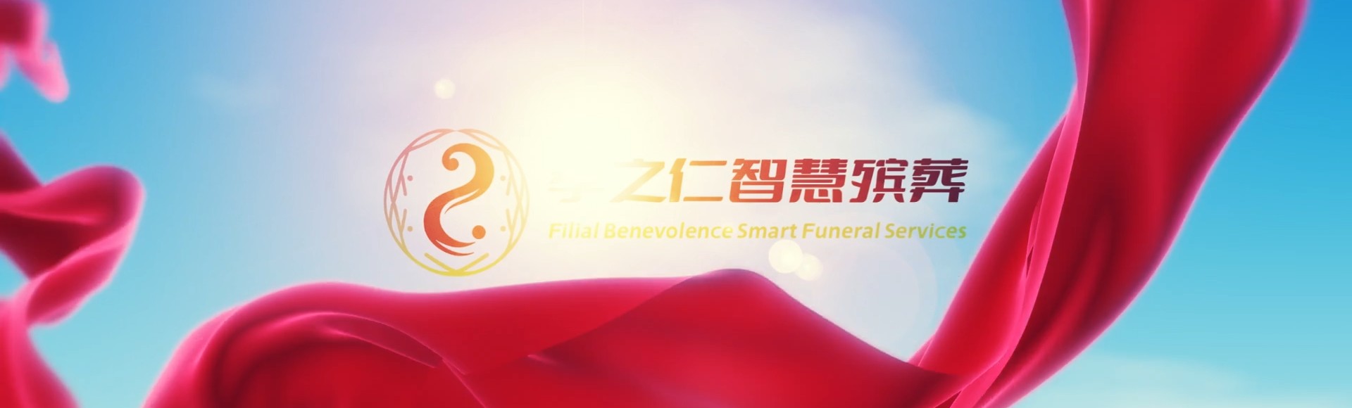 兴安扎赉特孝之仁智慧殡葬陵墓园服务系统平台